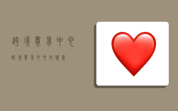 跨境贸易中心,跨境贸易中心的职责