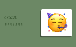 c2b,c2b模式是什么意思