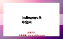 Indiegogo众筹官网（indiegogo众筹官网 大陆）