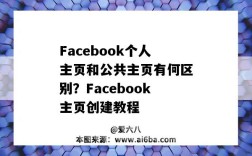Facebook个人主页和公共主页有何区别？Facebook主页创建教程（facebook公共主页跟个人主页区别）