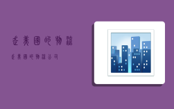 走美国的物流,走美国的物流公司