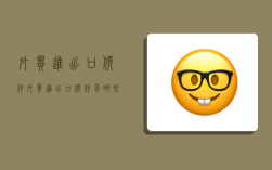 外贸进出口软件,外贸进出口软件有哪些