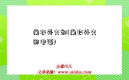 南非外交部(南非外交部电话)