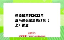 你要知道的2022年亚马逊买家退货政策（上）很全（亚马逊退货政策）