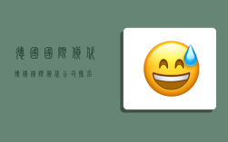 德国国际货代,德国国际货代公司排名