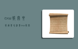 exw报关要报运费和杂费,exw报关要报运费和杂费,出口退税怎么处理