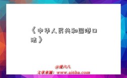 《中华人民共和国港口法》