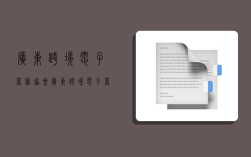 广东跨境电子商务协会,广东跨境电子商务协会入会费