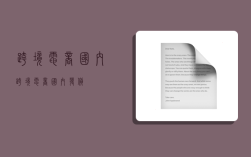 跨境电商国内,跨境电商国内发货