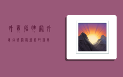 外贸招聘网,外贸招聘网最新招聘信息