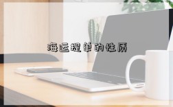 海运提单的性质