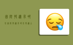 国际快递有哪些,国际快递有哪些快递公司