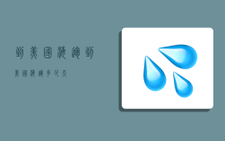 到美国 海运,到美国海运多少天