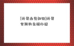[外贸业务知识]外贸合同的免税办理