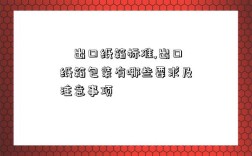 ​出口纸箱标准,出口纸箱包装有哪些要求及注意事项