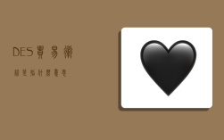 DES贸易术语是指什么意思