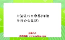订舱是什么意思(订舱号是什么意思)