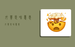 外贸是啥意思,外贸是啥意思?