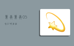 笔蕊,笔蕊0.5和0.7哪个粗