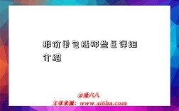 报价单包括那些巨详细介绍