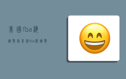 美国fba海运散货,美国fba海运散货拼箱