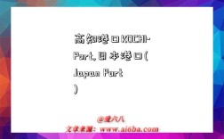 高知港口KOCHI-Port,日本港口(Japan Port)