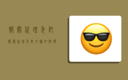 报关代理委托,报关代理委托申请如何确认