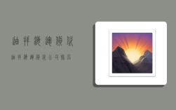 迪拜海运货代,迪拜海运货代公司排名