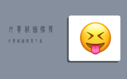 外贸服饰批发,外贸服饰批发平台