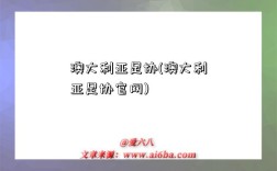 澳大利亚足协(澳大利亚足协官网)