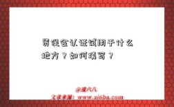贸促会认证试用于什么地方？如何填写？