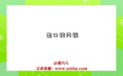 出口转内销