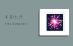 美国fba空运物流,美国fba空运物流公司