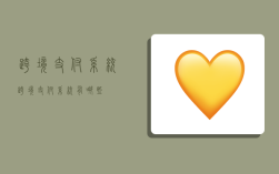 跨境 支付系统,跨境支付系统有哪些