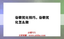 谷歌优化技巧，谷歌优化怎么做（如何做谷歌优化）