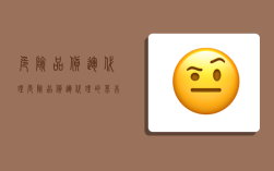 危险品货运代理,危险品货运代理的基本条件
