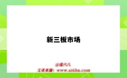 新三板市场