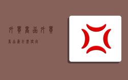 外贸商品,外贸商品为什么便宜