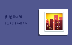 美国fba物流 上海,美国fba国际物流