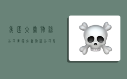 美国大康物流公司,美国大康物流公司怎么样