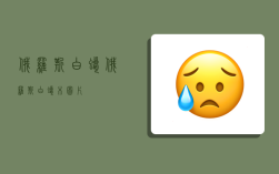 俄罗斯白蜡,俄罗斯白蜡木图片