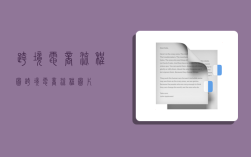 跨境电商流程图,跨境电商流程图片