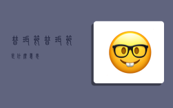 普珥节,普珥节是什么意思