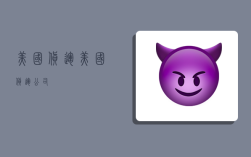 美国 货运,美国货运公司