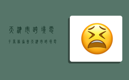 天津市跨境电子商务协会,天津市跨境电子商务协会官网