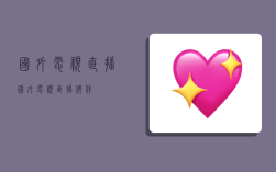 国外电视直播,国外电视直播软件