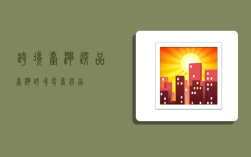 跨境台湾选品,台湾跨境电商选品