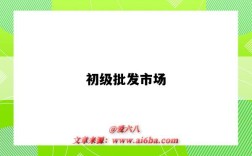 初级批发市场