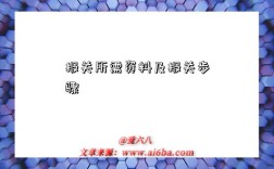 报关所需资料及报关步骤