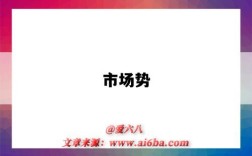 市场势